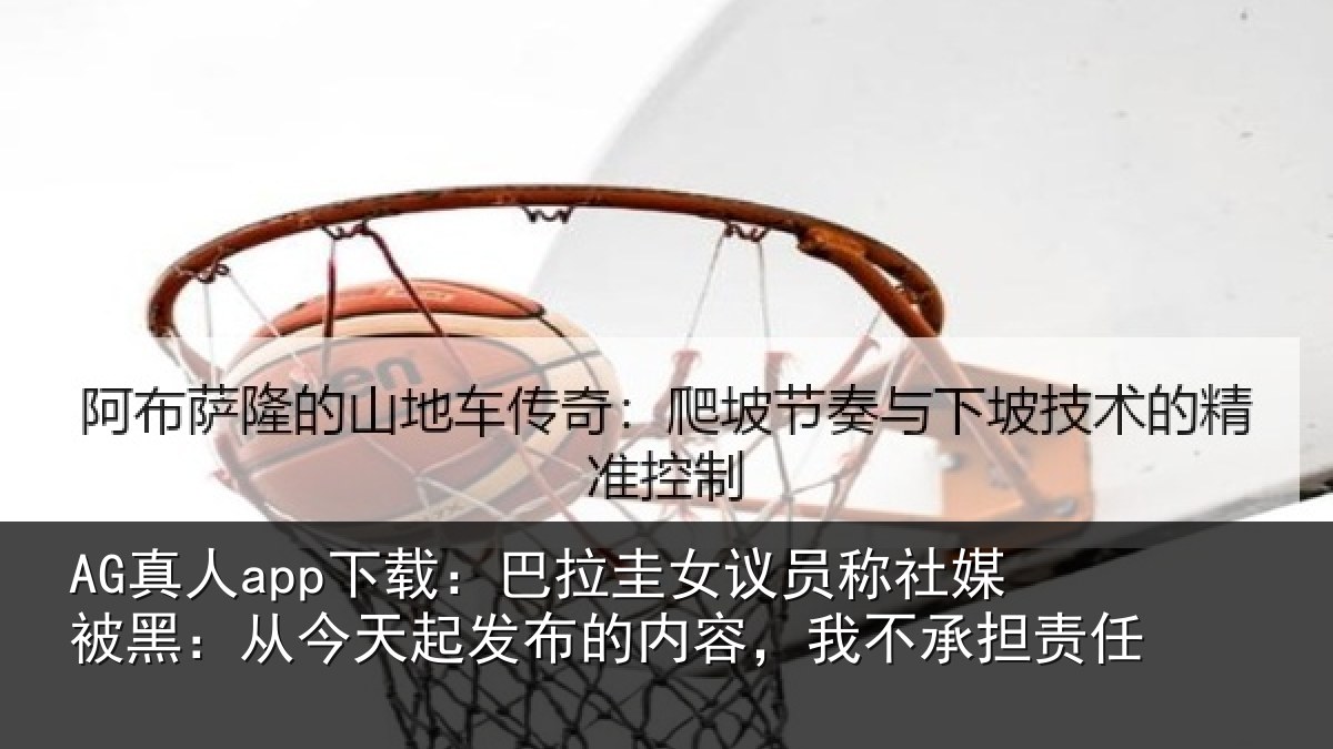 AG真人app下载：巴拉相关情况黑从相关情况，我不承担责任