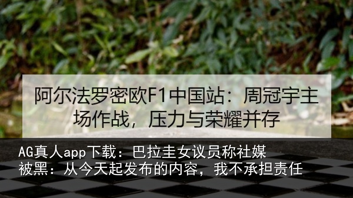 AG真人app下载：巴拉相关情况黑从相关情况，我不承担责任