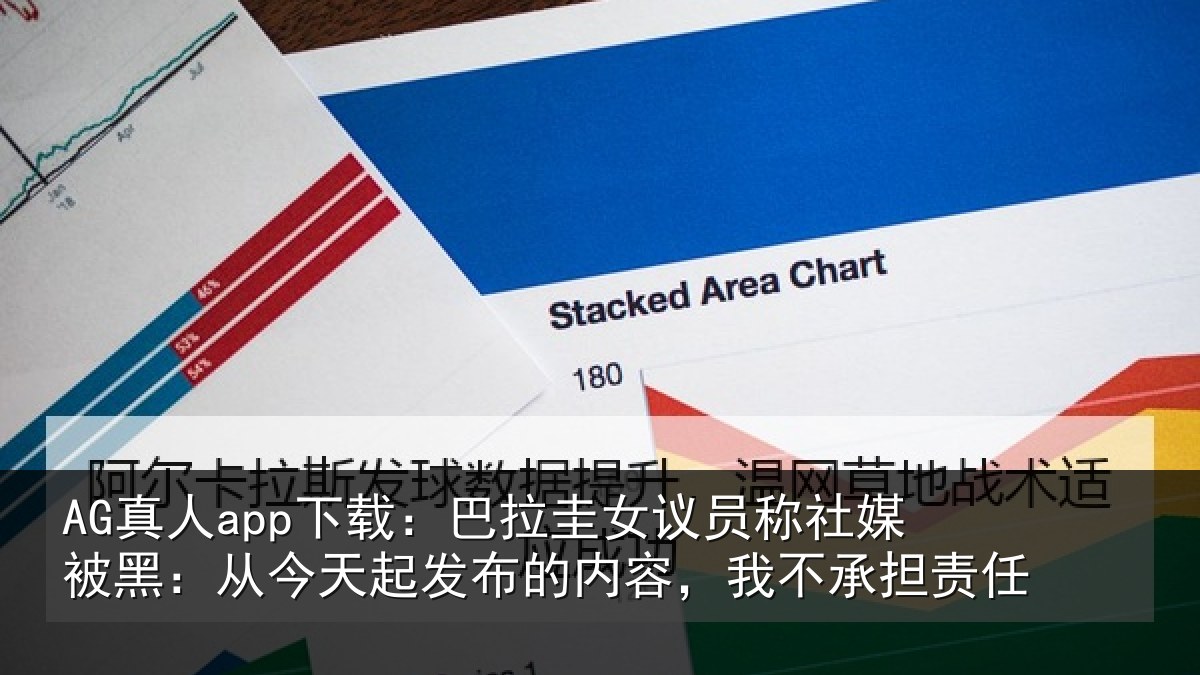 AG真人app下载：巴拉圭女议员称社媒被黑：从今天起发布的内容，我不承担责任
