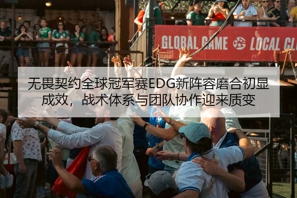 wu-wei-qi-yue-quan-qiu-guan-jun-sai-xin-zhen-rong-mo-he-chu-xian-cheng-xiao-zhan-shu-ti-xi-yu-tuan-dui-xie-zuo-ying-lai-3-844.jpg