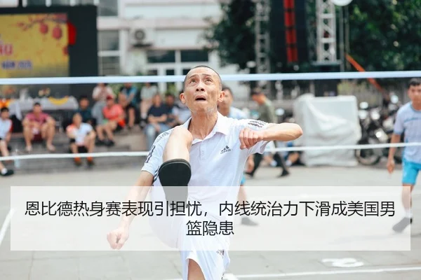 en-bi-de-re-shen-sai-biao-xian-yin-dan-you-nei-xian-tong-zhi-li-xia-hua-cheng-mei-guo-nan-lan-yin-huan-2-292.jpg