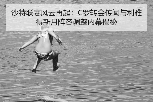 sha-te-lian-sai-feng-yun-zai-qi-luo-zhuan-hui-chuan-wen-yu-li-ya-de-xin-yue-zhen-rong-tiao-zheng-nei-mu-jie-mi-3-422.jpg