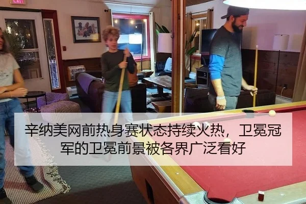 辛纳美网前热身赛状态持续火热，卫冕冠军的卫冕前景被各界广泛看好