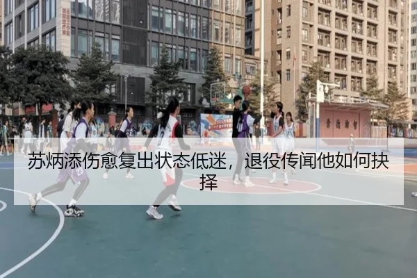 苏炳添伤愈复出状态低迷，退役传闻他如何抉择
