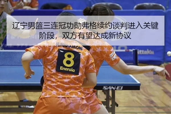 liao-ning-nan-lan-san-lian-guan-gong-xun-fu-ge-xu-yue-tan-pan-jin-ru-guan-jian-jie-duan-shuang-fang-you-wang-da-cheng-2-693.jpg
