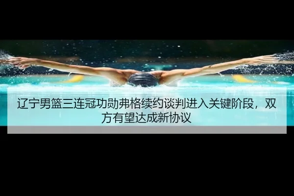 liao-ning-nan-lan-san-lian-guan-gong-xun-fu-ge-xu-yue-tan-pan-jin-ru-guan-jian-jie-duan-shuang-fang-you-wang-da-cheng-3-361.jpg