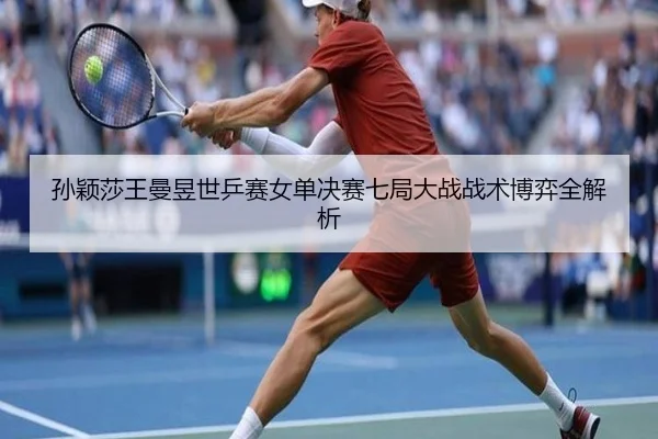 sun-ying-sha-wang-man-yu-shi-ping-sai-nv-dan-jue-sai-qi-ju-da-zhan-zhan-shu-bo-yi-quan-jie-xi-2-462.jpg
