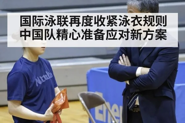 国际泳联再度收紧泳衣规则中国队精心准备应对新方案