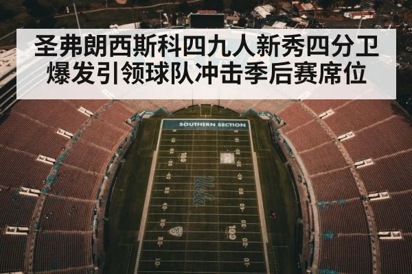 圣弗朗西斯科四九人新秀四分卫爆发引领球队冲击季后赛席位