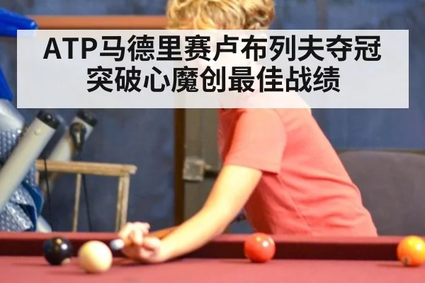 ATP马德里赛卢布列夫夺冠突破心魔创最佳战绩
